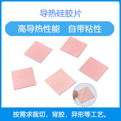 5W粉色导热垫片